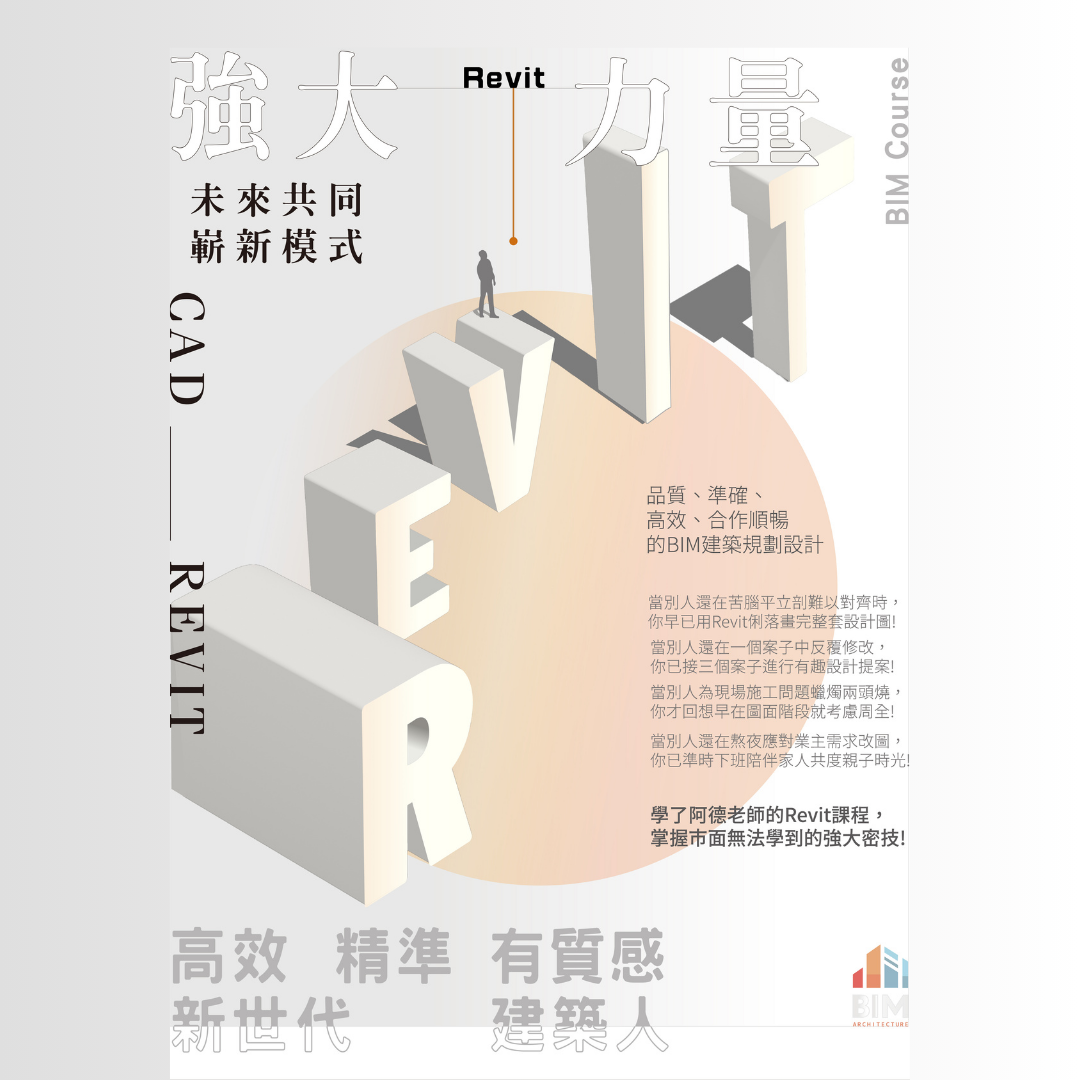 阿德老師的Revit小學堂 點擊看更多