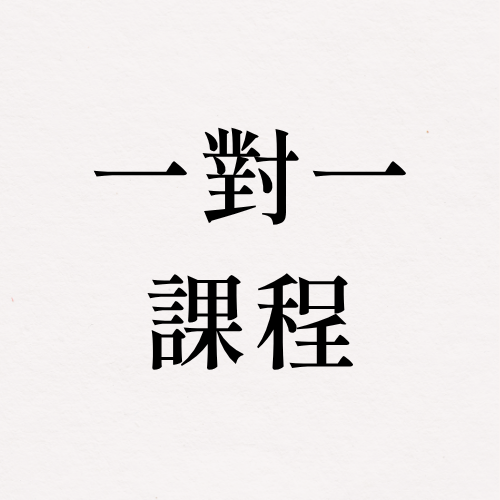 量身打造 90 分鐘一對一芳療線上課