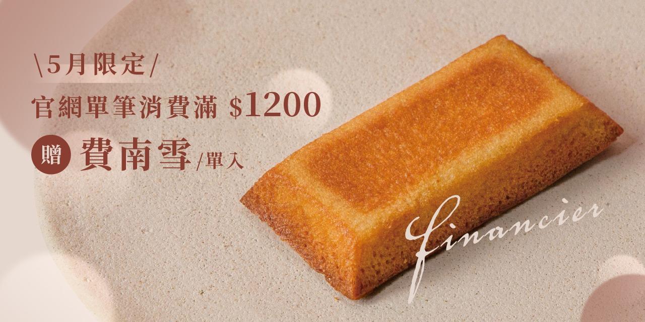 深夜裡的法國手工甜點 滿額贈