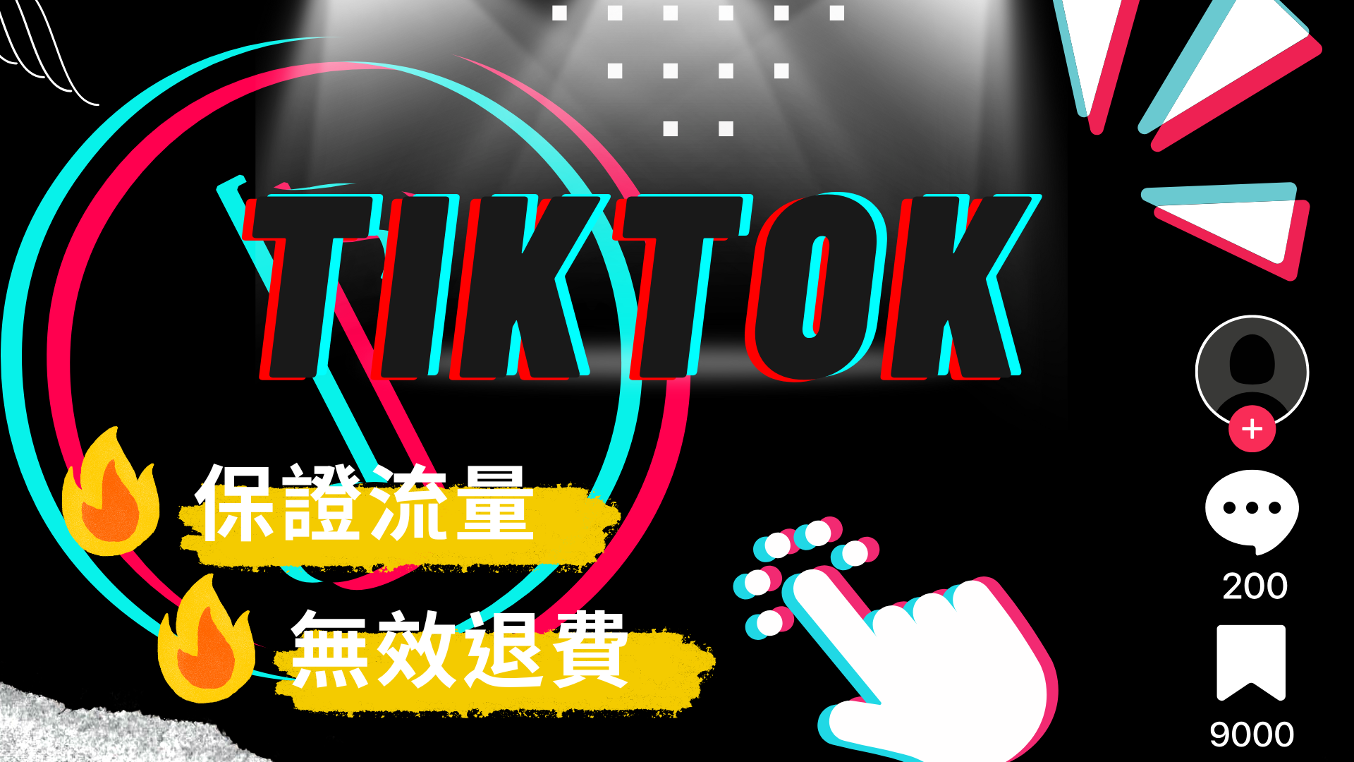 Tiktok廣告投放