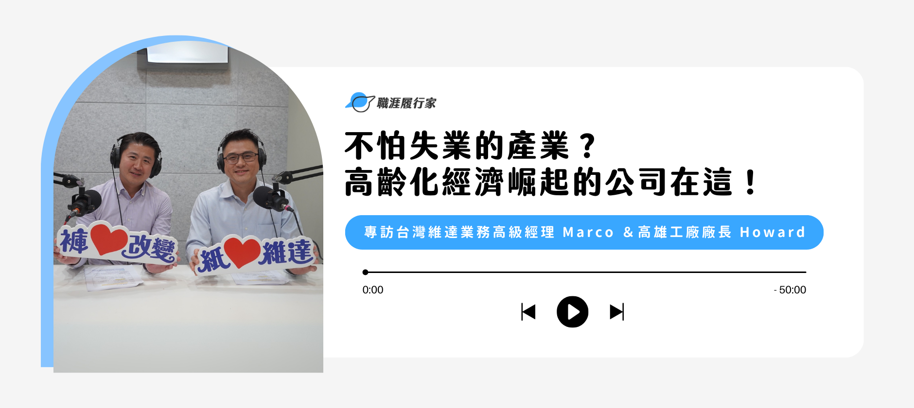 Yourator 不怕失業的產業？高齡化經濟崛起的公司在這