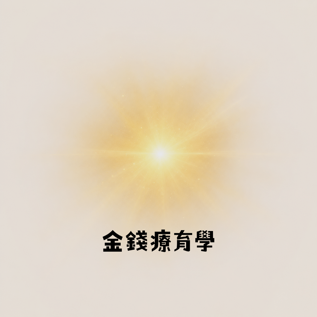療育通勤時間Podcast