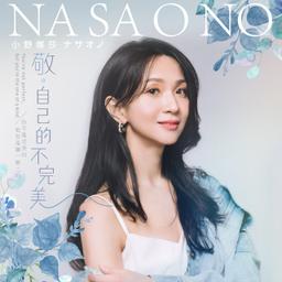 LINE MUSIC-敬 自己的不完美 & 我的天使