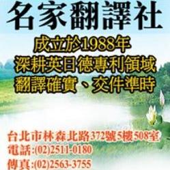 全台灣最大的翻譯商業組織 名家翻譯社