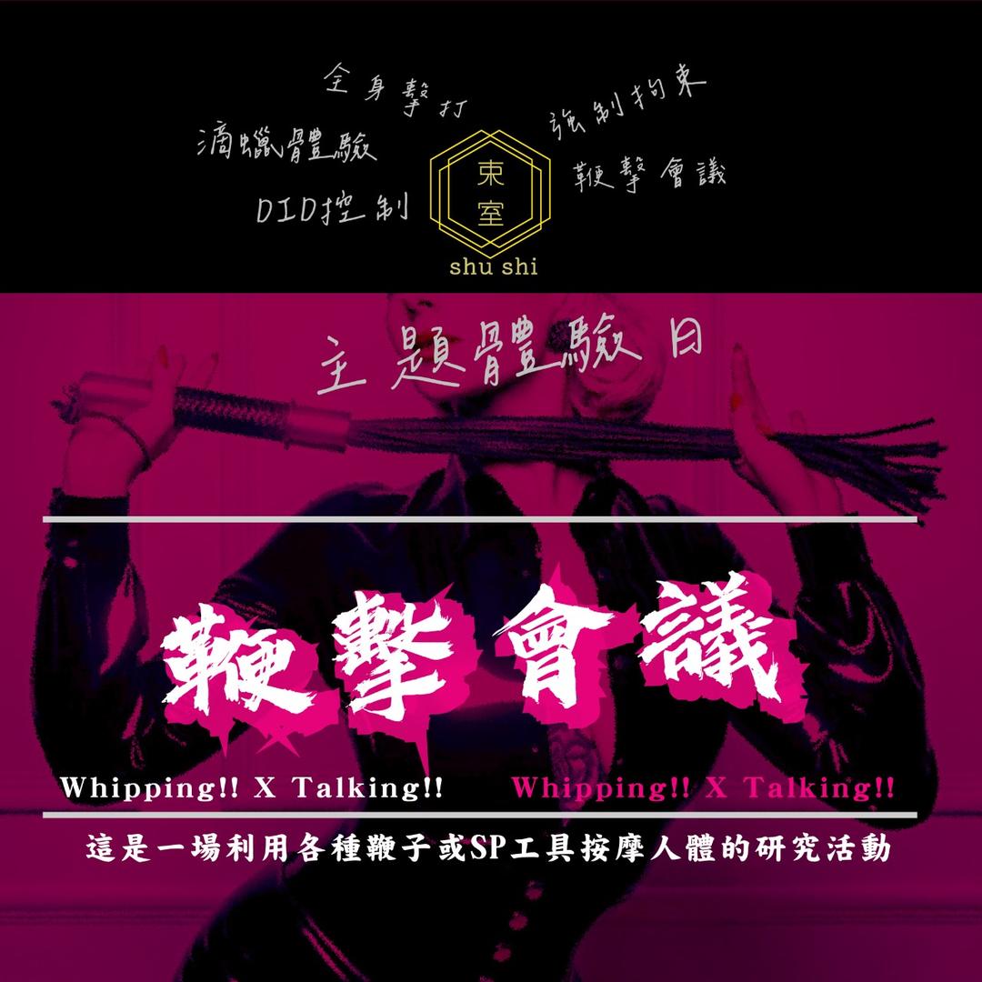 ｜shushi束室 繩教室｜墨耳 ｜ 10/27主題教學日: 鞭擊會議 Whipping!! X Talking!!