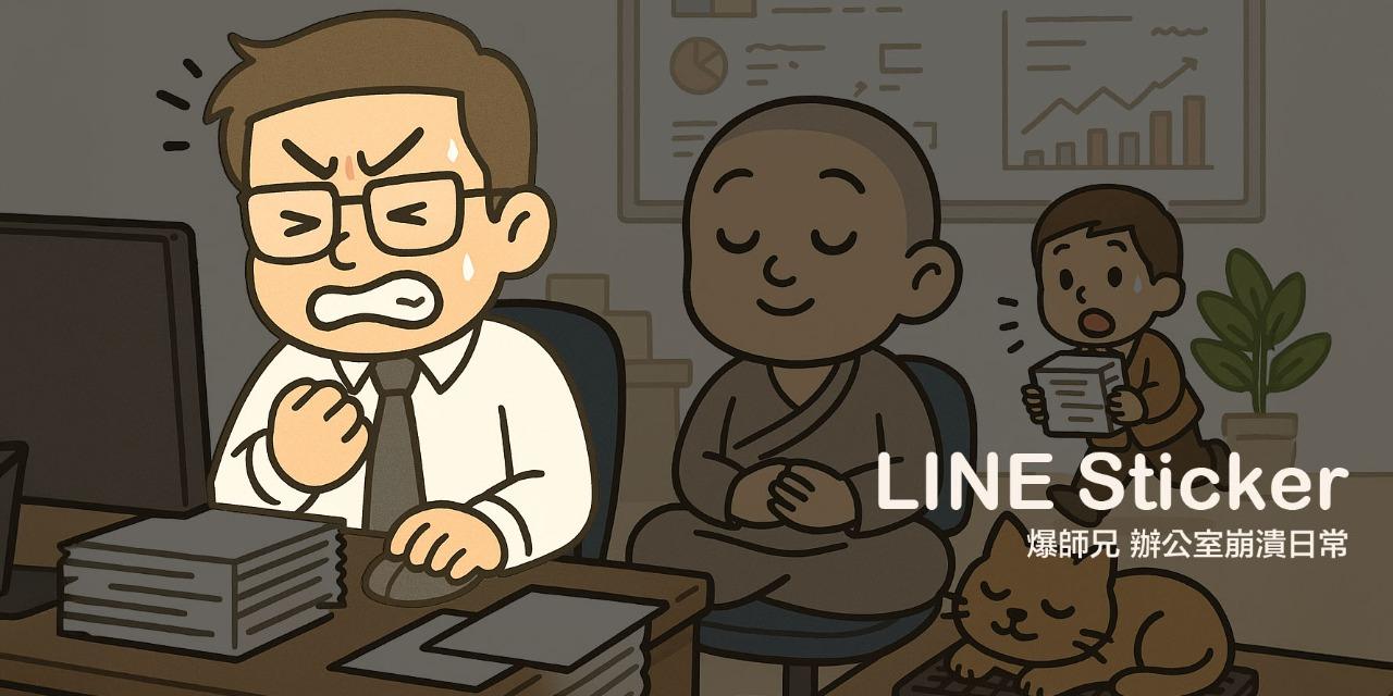 金剛曆 ｜心靈成長．哲學思考．情緒療癒 ZOBUBA LINE Sticker - 爆師兄 辦公室崩潰日常