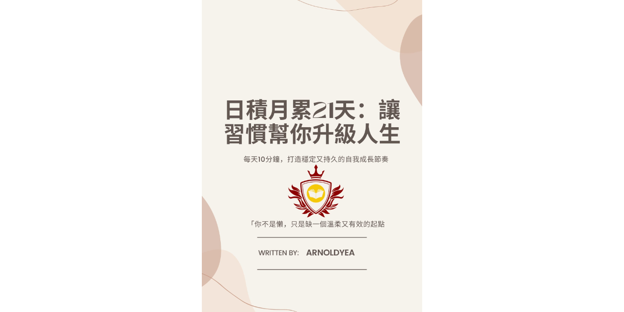 電子書：日積月累21天：讓習慣幫你升級人生