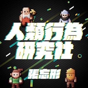 PodcastCone 人類行為研究社｜人際關係 × 溝通表達