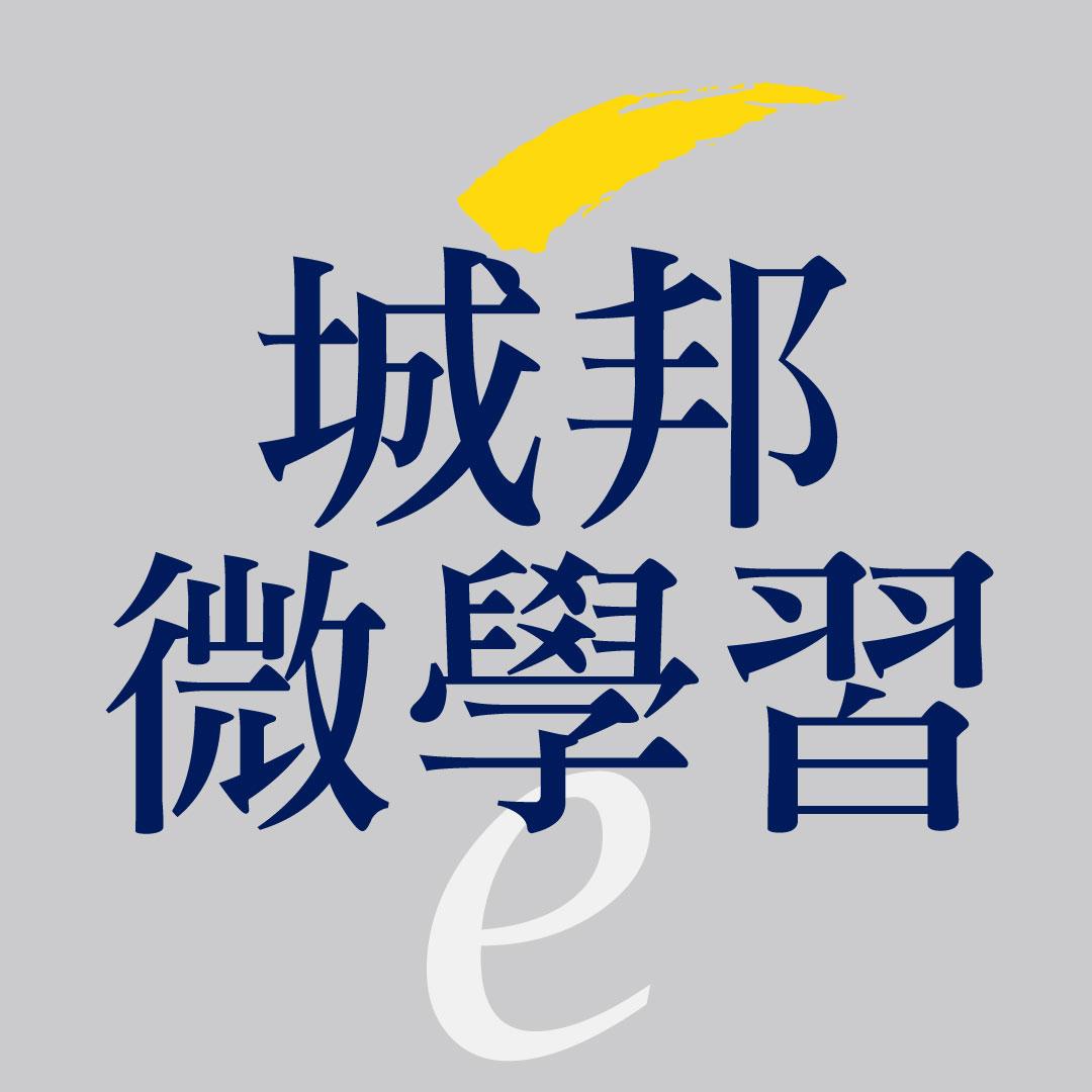 城邦微學習線上課程