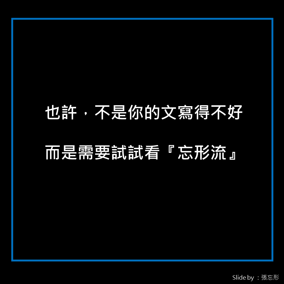 張忘形