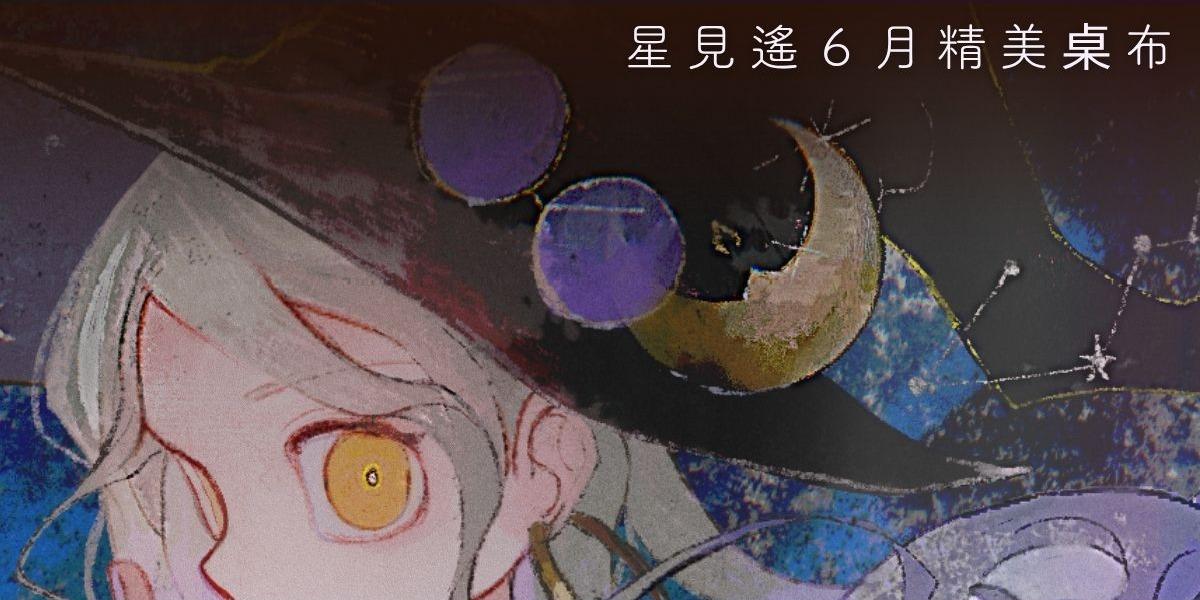 星見遙 ⋆₊˚𝜗𝜚 加入星見遙可洛斯會員 𝜗𝜚˚₊⋆