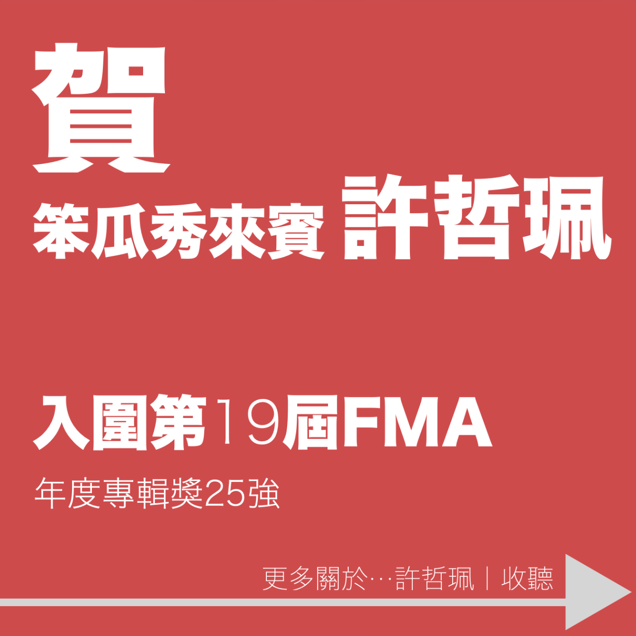 笨瓜秀 pourquoi show FMA 許哲珮 年度專輯25強