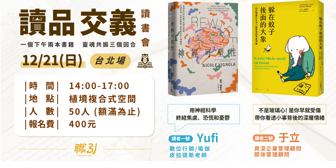 職引｜思維講座｜全台讀書會｜學習社群｜ 【讀品交義】12月份｜台北場