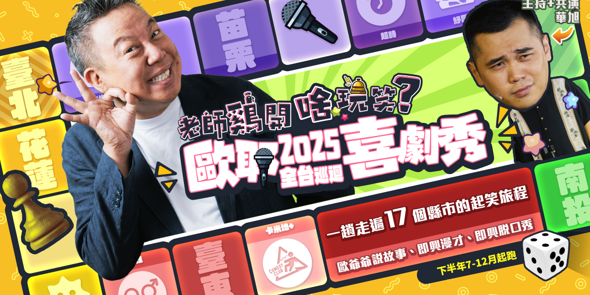 歐耶 歐耶,歐耶老師,華旭,曾彥豪,老師雞,老師雞開啥玩笑,脫口秀,紓壓,歐爺爺,卡米地,華旭,全台巡演,台北,南投,苗栗,花蓮,台東