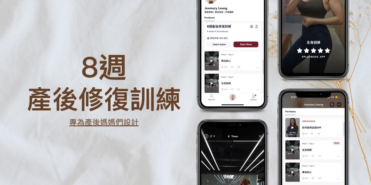 產後修復顧問 購買「8週產後修復訓練」
