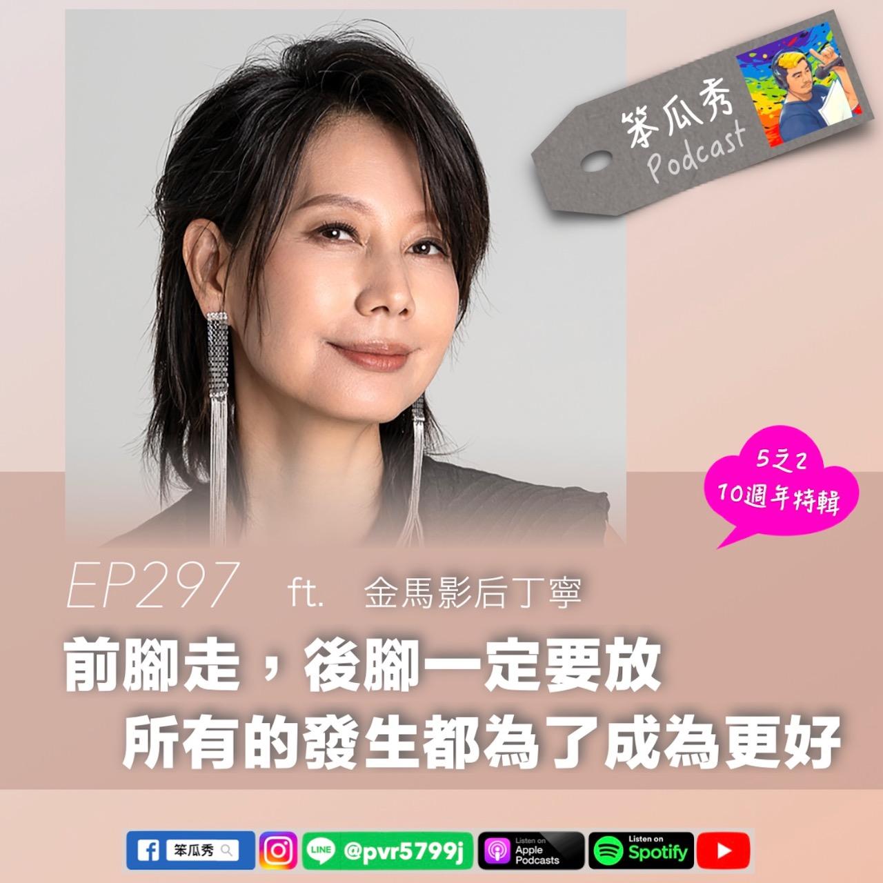 笨瓜秀 pourquoi show 笨瓜秀來賓 丁寧