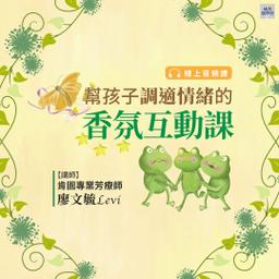 華雲數位｜你的學習夥伴 肯園,芳香療法,親子教養,情緒抒壓