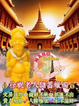 泰國法事/聖物群