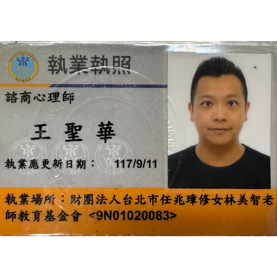 諮商心理師 執照 任林教育基金會