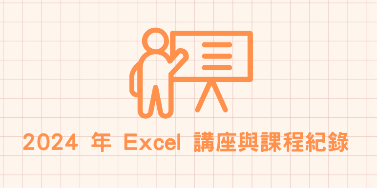 菜鳥必修課 Coco｜Excel 教學 x 客製報表 excel,excel課程