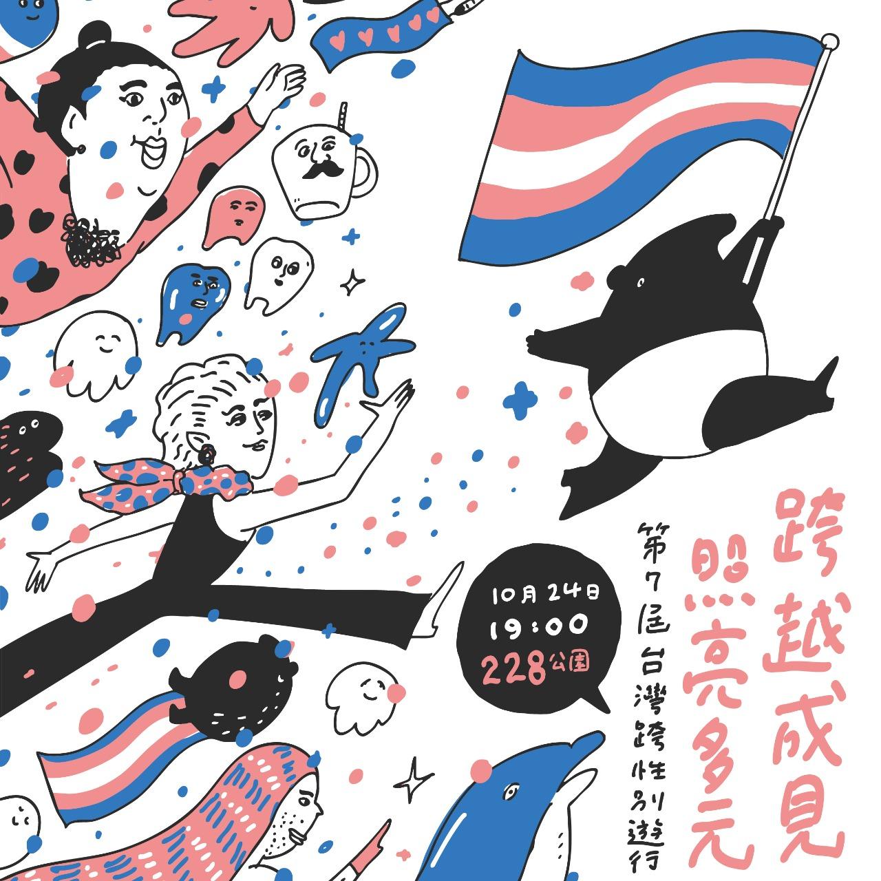 跨性別遊行, trans