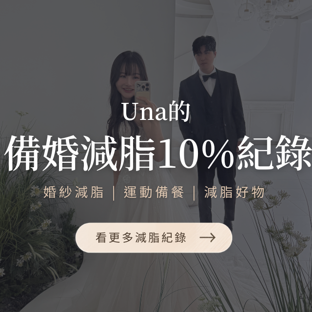 台中好媳婦Una的好物分享！
