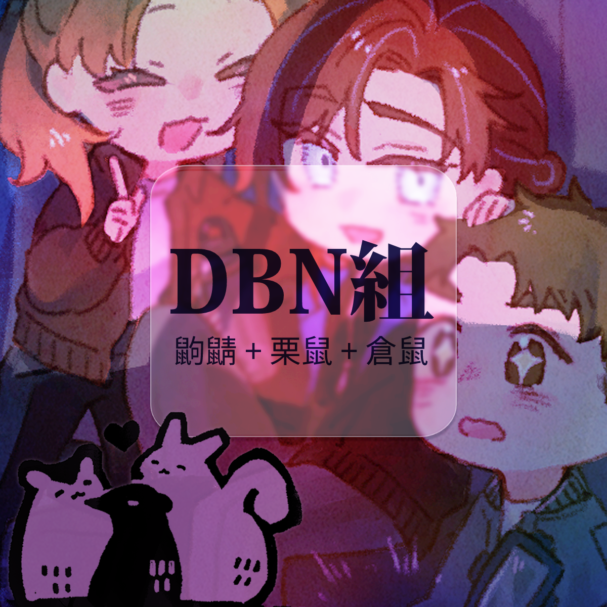 口勿魚圭 DBN TRIO｜鼩+栗＋倉