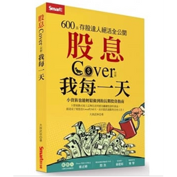 存股計算機－奶雞哥教練 大俠武林 X 股息Cover我每一天(點擊可購買)