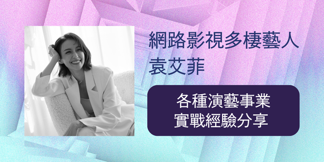 演科教室【全職演員的必修課！社群流量篇】一日講座實體席
