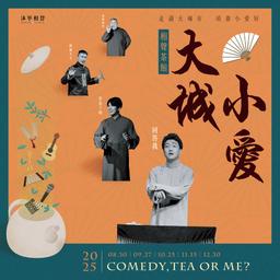 2025【大城小愛】相聲茶館