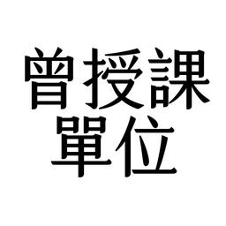 許涵婷 顧問 許涵婷,涵婷,你的直播教練,LINE流程優化專家,創客魔豆有限公司,推廣部總監,講師,企業講師,企業培訓,品牌直播,直播教學,網路直播,顧問,直播顧問,教練,直播教練,個人品牌,個人品牌經營,ATD,工作坊,實體課程,線上課程,講座,版權課程,演講,直播課程,策略思維,授課經歷,授課單位