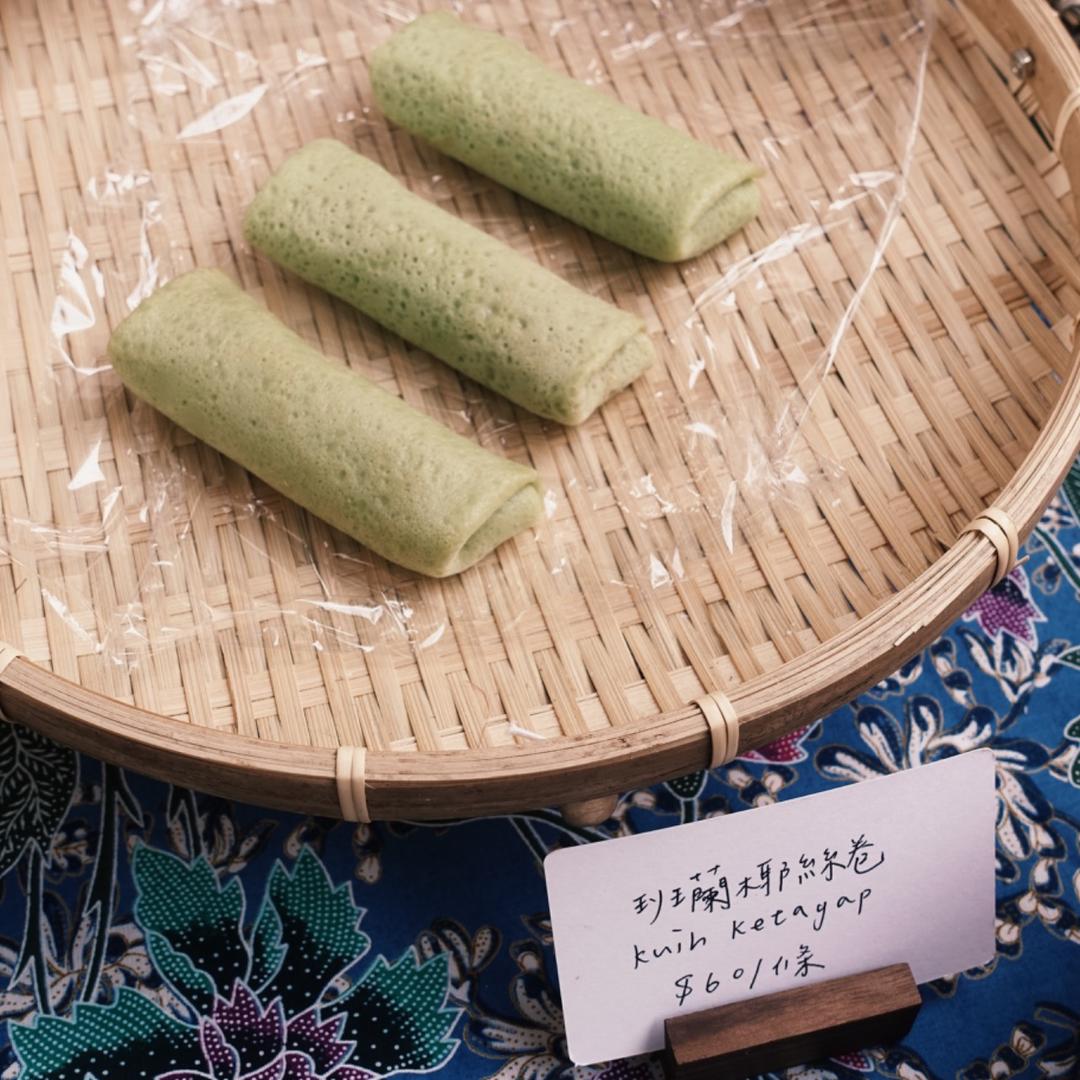 肆小時馬來西亞甜點工作室 班蘭椰絲卷是tauke爸爸的愛.ᐟ.ᐟ 也是因為有他的大力推薦我們當時才決定要讓這好滋味分享給更多人˖*（tauke娘試吃時也覺得 好特別啊）  好多客人告訴我們內餡的椰糖椰絲很驚艷，外皮也因為加入班蘭汁讓它的香味也意外的很吸引人，這樣的組合甜而不膩，口感也是很豐富的不單調。