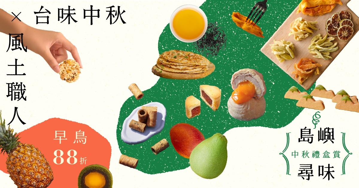 Pinkoi 【早鳥優惠】2026中秋送禮人氣榜推薦！月餅/蛋黃酥/非食物