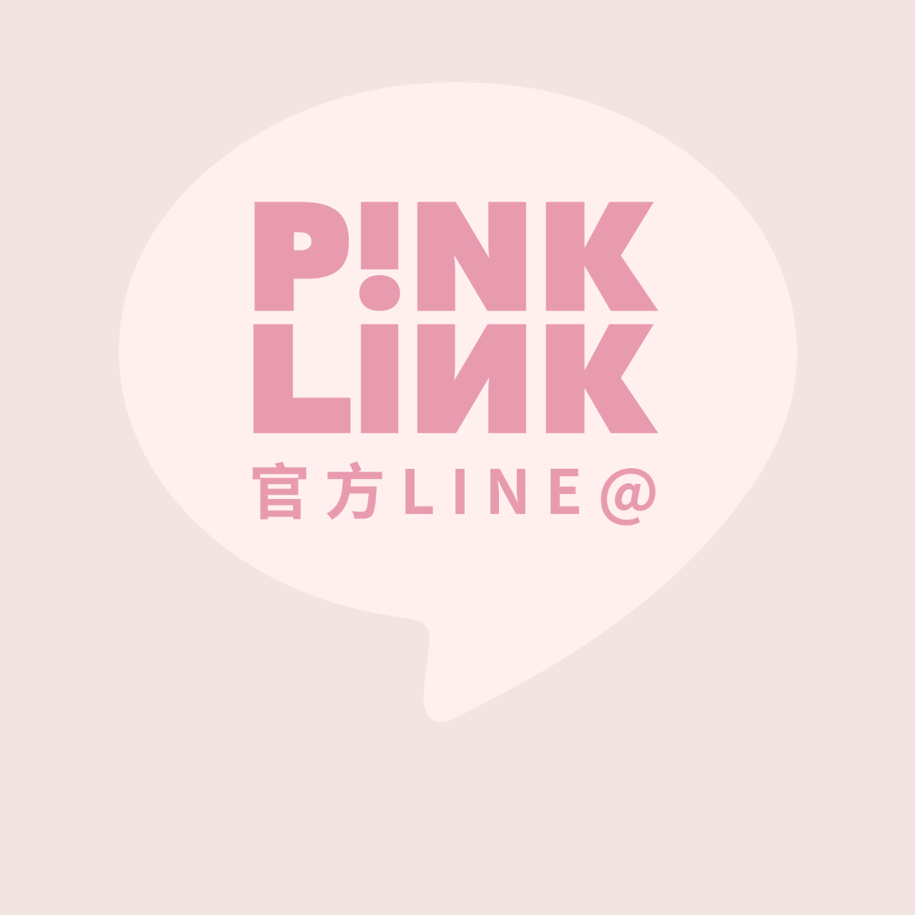 粉紅網樞 PINKLINK 官方LINE