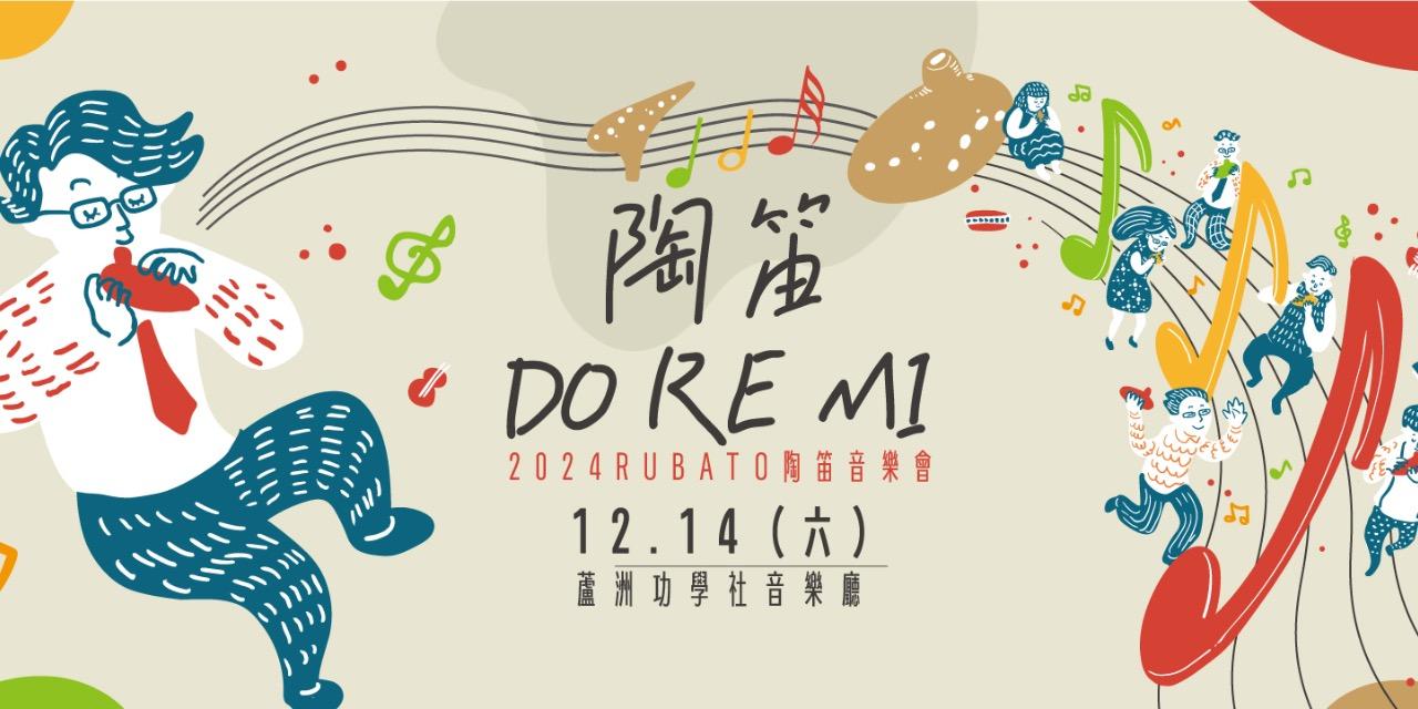 陳若儀/巧克力 2024 Rubato陶笛音樂會-【陶笛 Do Re Mi】