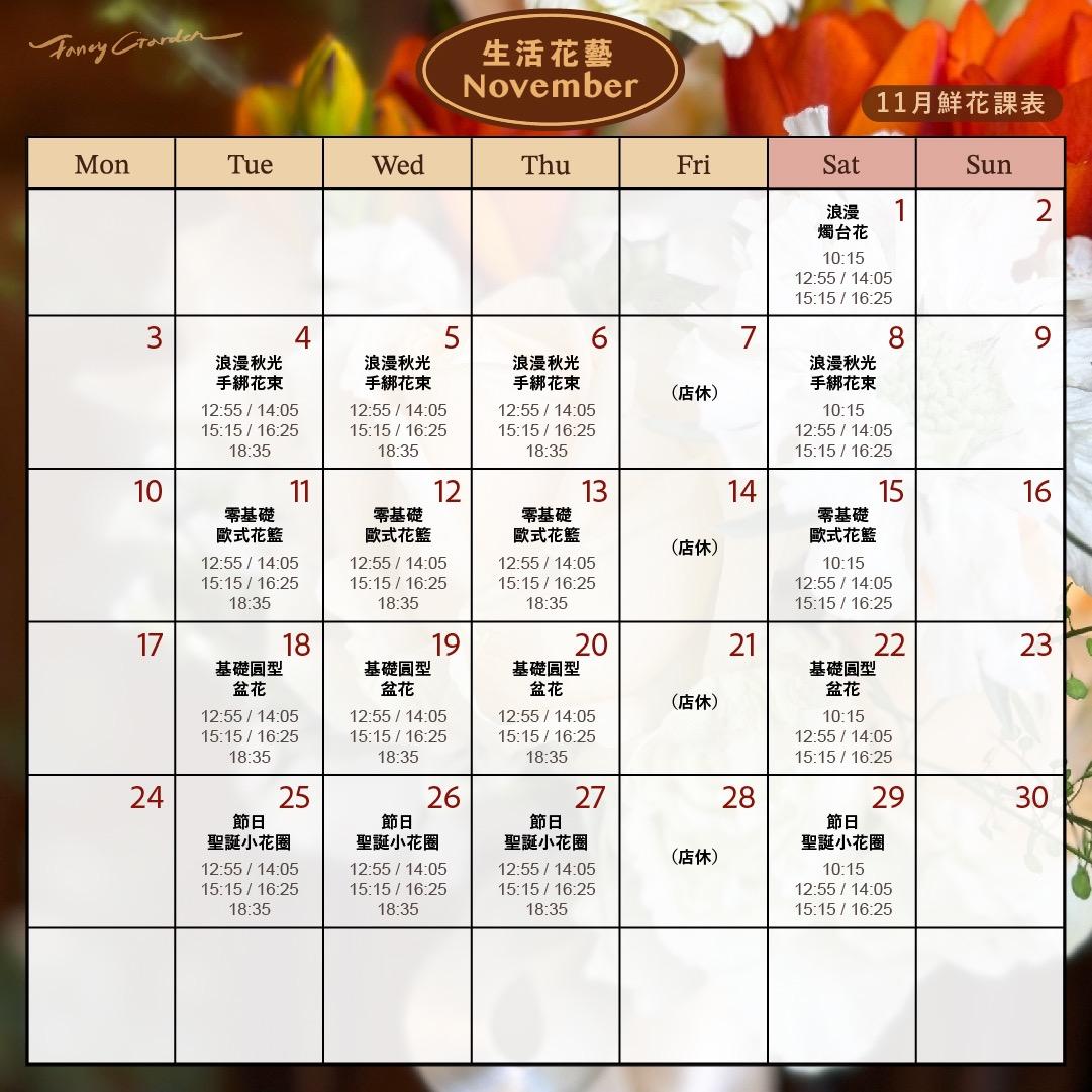 裏白花藝 Fancy Garden 2025年11月份 | 鮮花課表