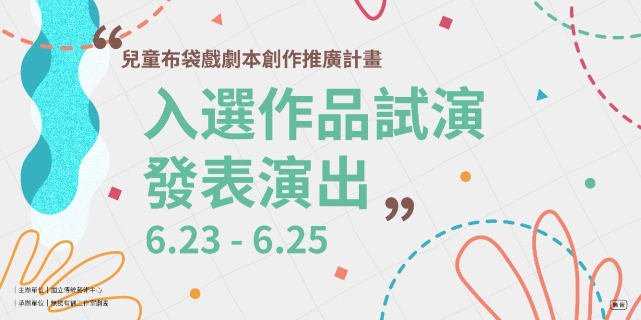 無獨有偶工作室劇團 【2024兒童布袋戲劇本創作推廣計劃－入選作品試演發表演出】