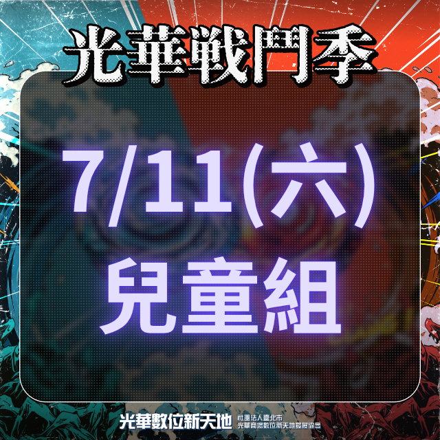 光華戰鬥季
