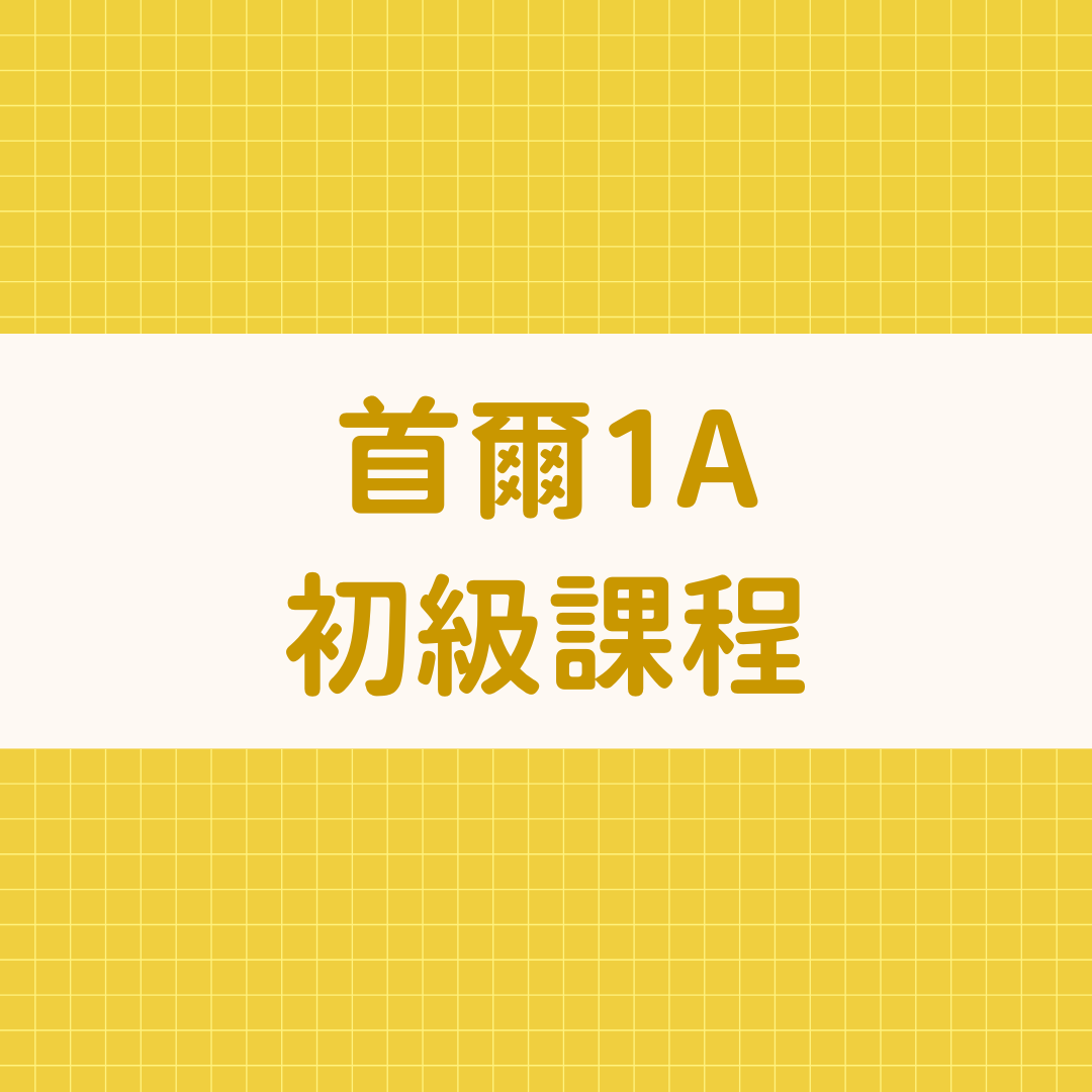 @sonu.korean 韓語教學 韓文初級課程_首爾大1A課本
