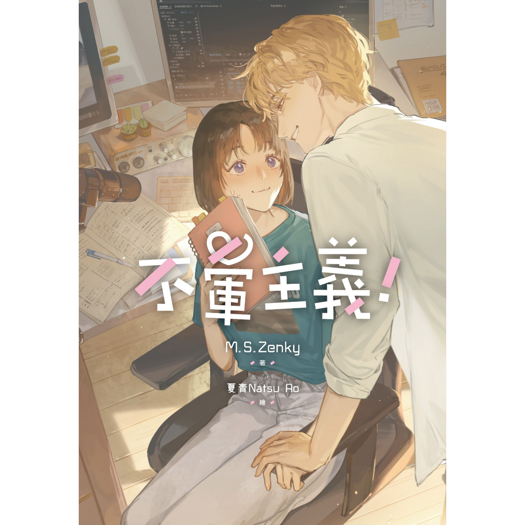 M.S.Zenky 2025/5/22出版
