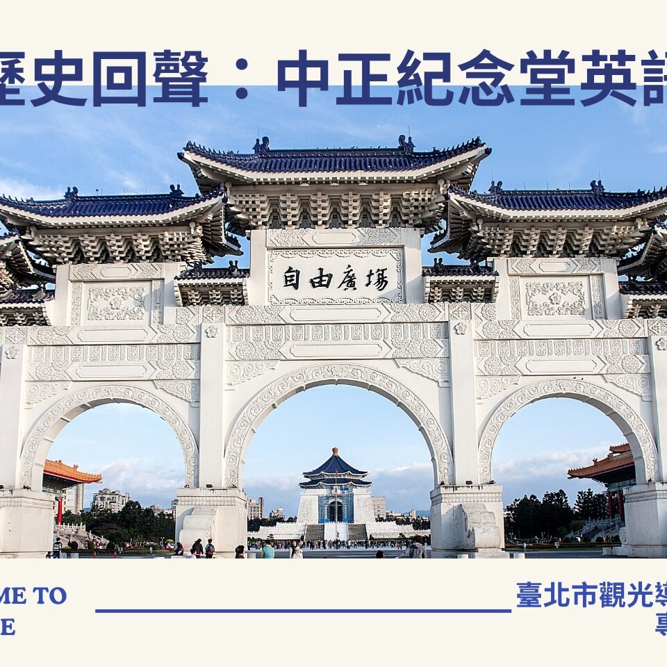 臺北市觀光導遊協會 走入歷史回聲：中正紀念堂英語導覽研習