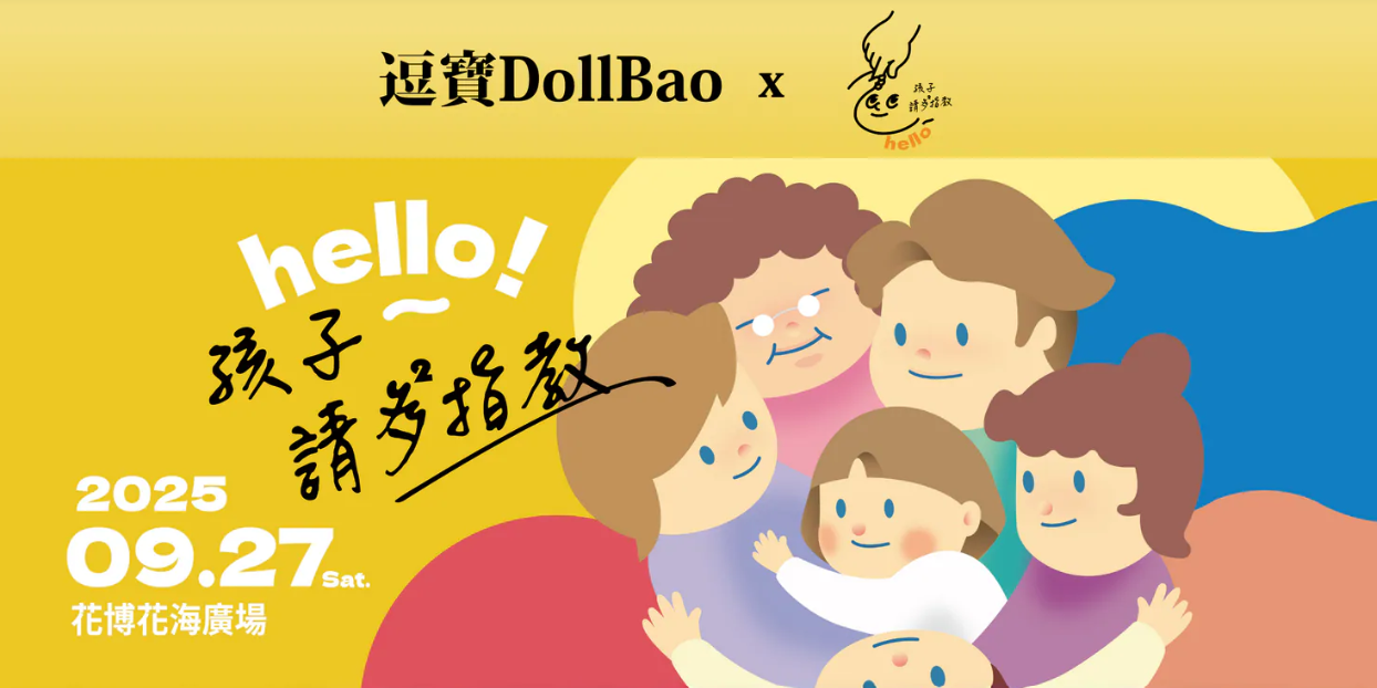 dollbao 逗寶x孩子請多指教！公益野餐活動