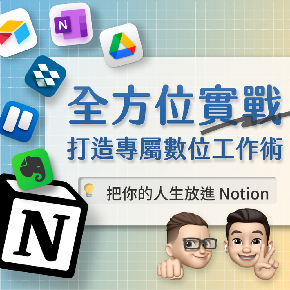 梁文宣 (freeshiuan) Hahow Notion 實戰課程：打造專屬數位工作術-課程心得評價：三年 Notion 重度使用者還需要花錢上課？