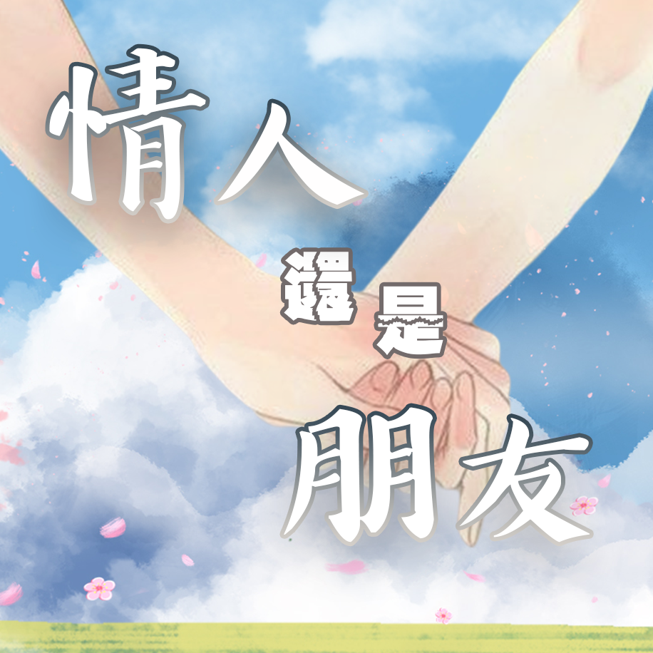 清澄聲創工作室 廣播劇、愛情、cv、清澄聲創、有聲小說、有聲書