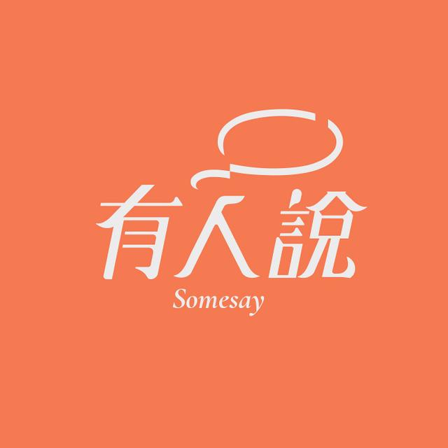 Somesay有人說