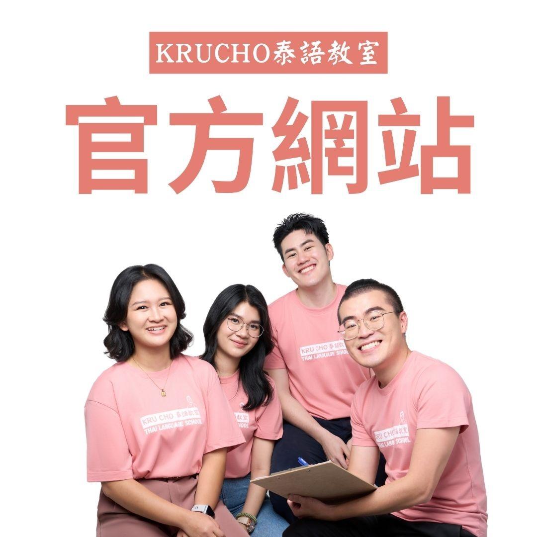跟 Kru Cho 學泰文