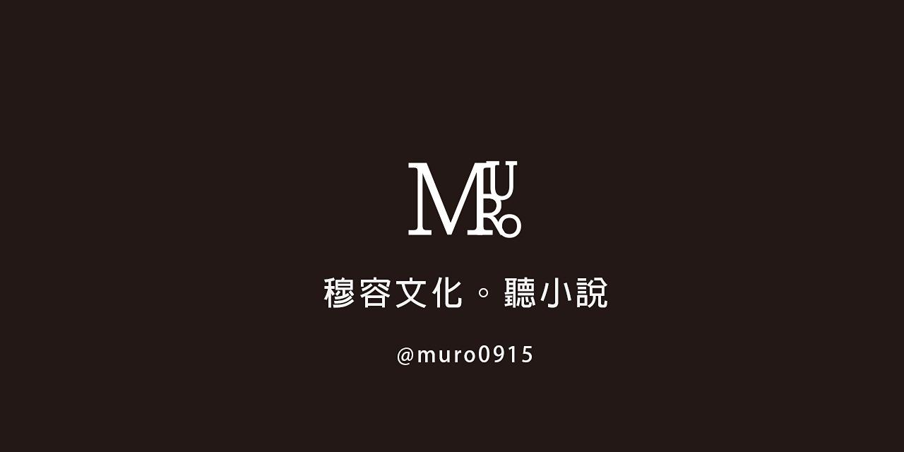 穆容馥鈺 聽小說家說小說，陪你度過通勤，或是其他零碎的等候時間。