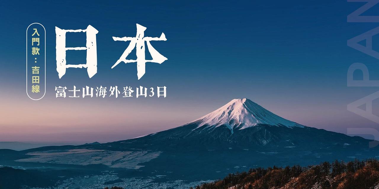 輕裝上陣 Detour 日本・2025富士山登山