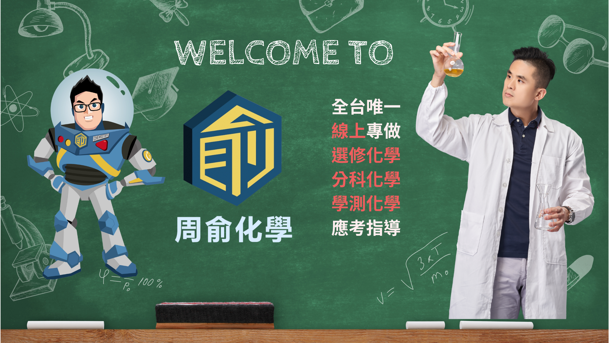 周俞線上學院 | 網知科學教育 周俞線上學院  尋找適合你的課程