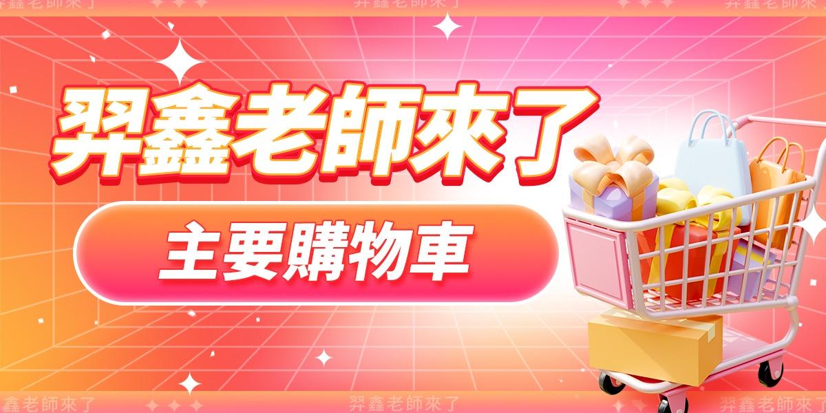羿鑫老師來了 訂單問題｜官方 LINE 為您服務